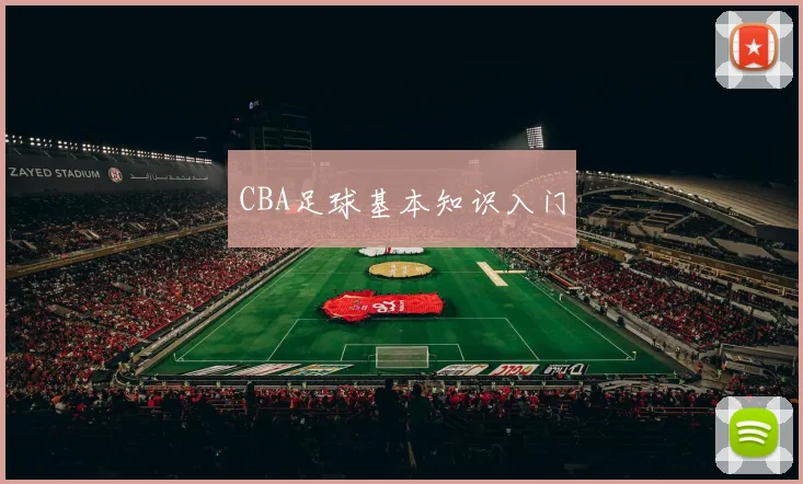 CBA足球基本知识入门